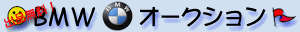 BMW�I�[�N�V����